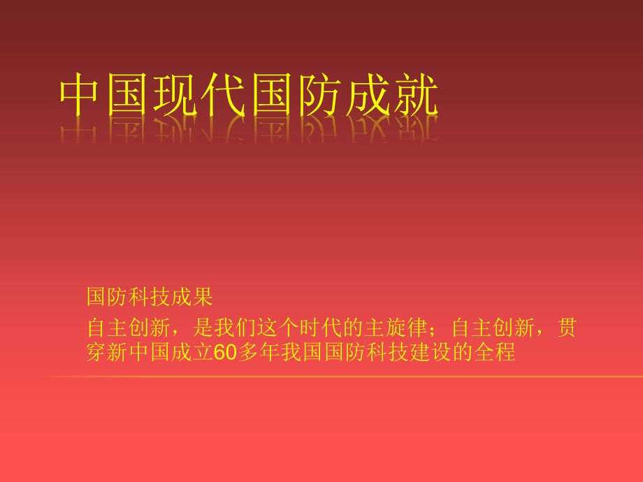 中国现代国防成就.ppt_第1页