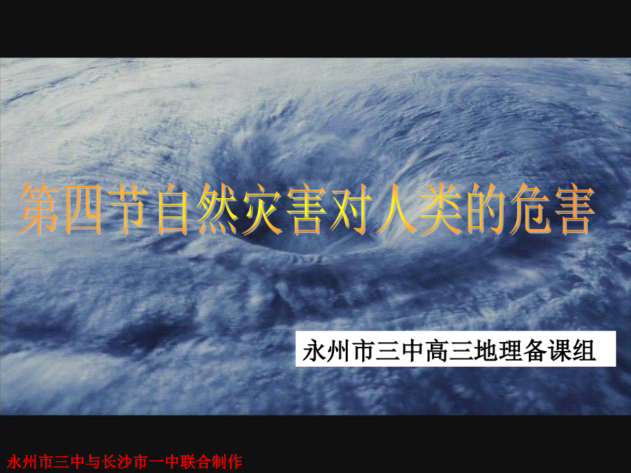 高中地理必修1 自然灾害对人类的危害.ppt_第1页