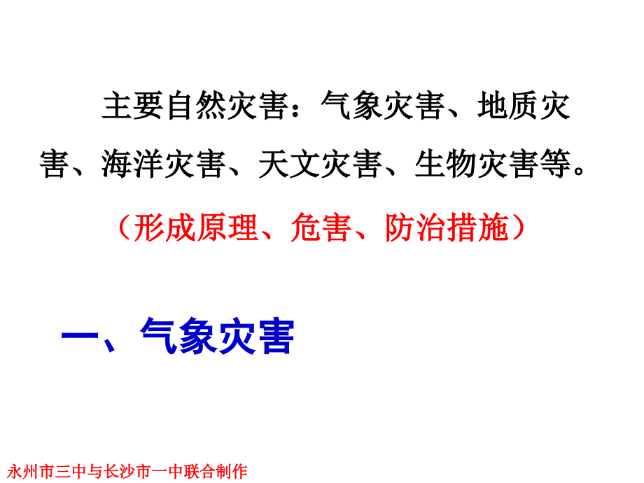 高中地理必修1 自然灾害对人类的危害.ppt_第2页
