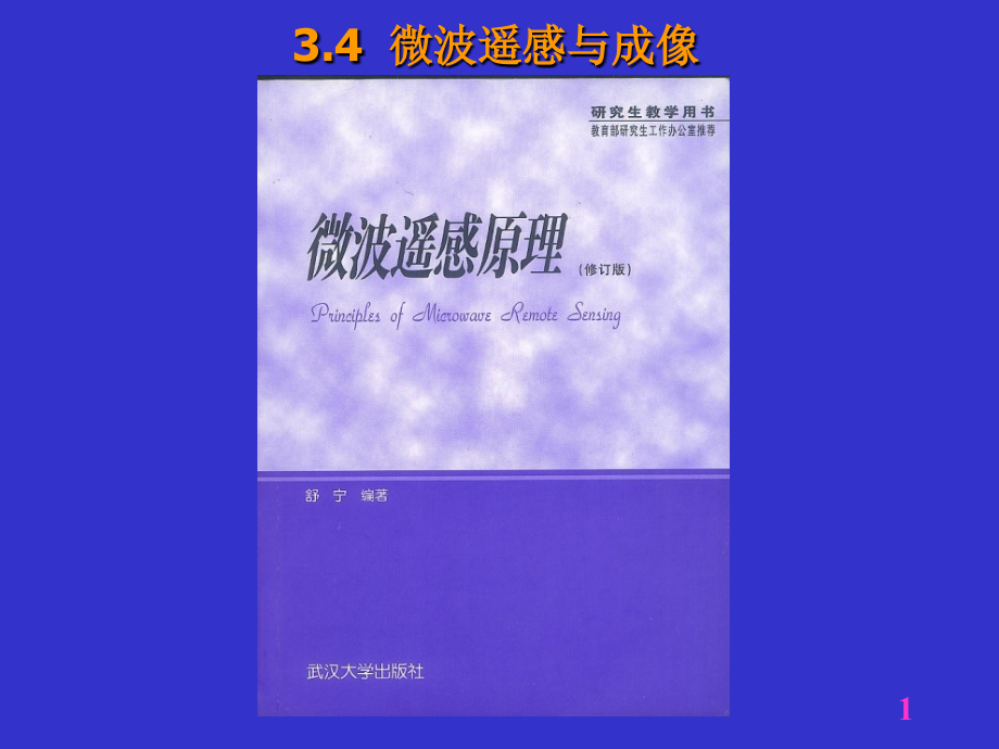 第3章遥感成像原理与遥感图像特征(2).ppt_第1页