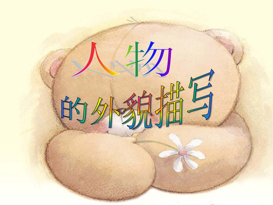 人物外貌的描写.ppt_第1页