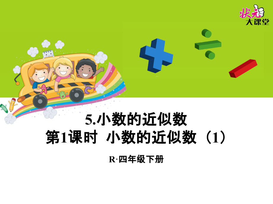 第课时-小数的近似数.ppt_第1页