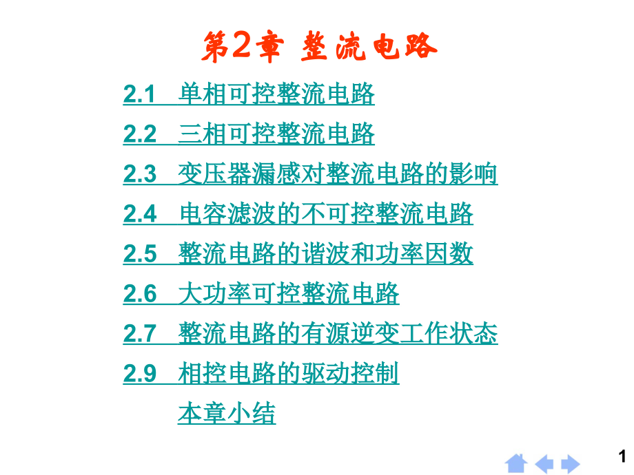 第02章 整流电路.ppt_第1页