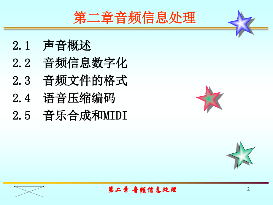 第二章 音频信息处理ver3.0.ppt_第2页