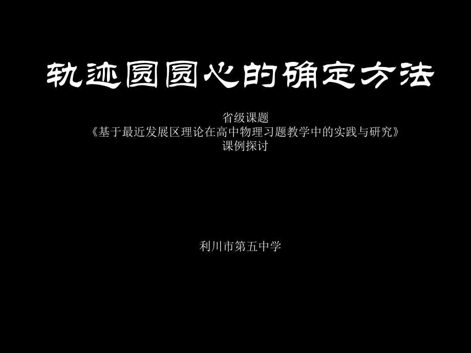 专题探究磁场部分专题探究示例.ppt_第1页