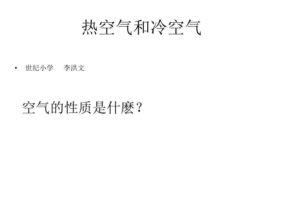 热空气与冷空气.ppt_第1页