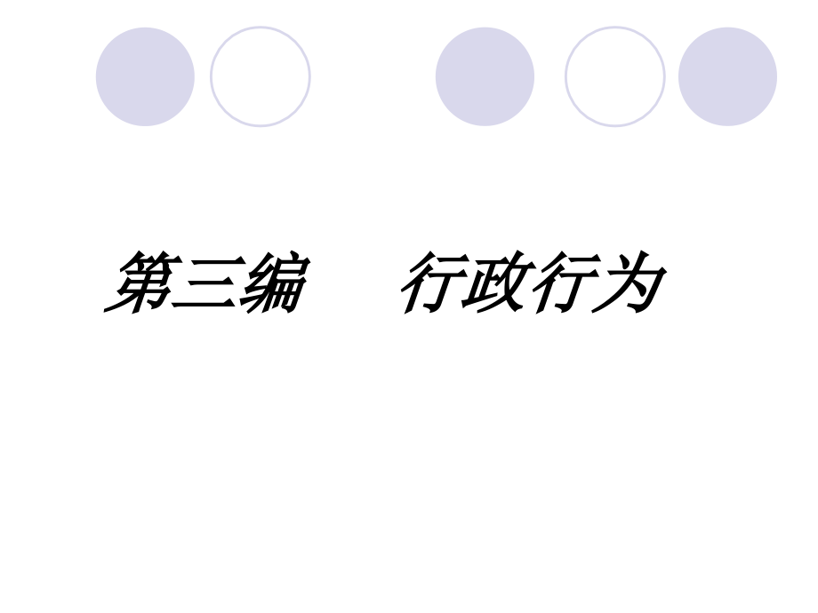 抽象行政行为.ppt_第1页