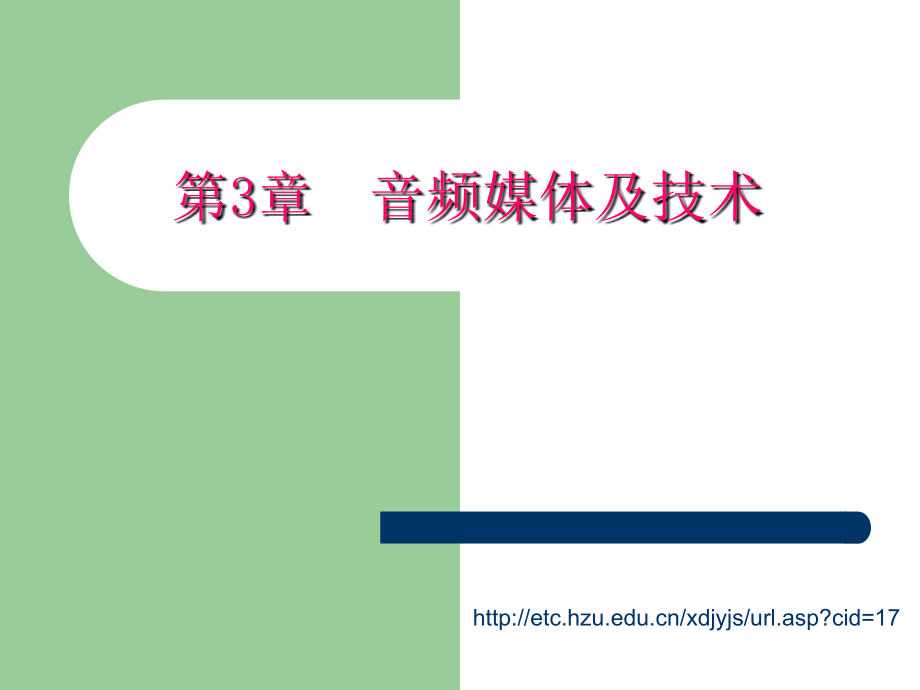 第3章音频媒体及技术.ppt_第2页