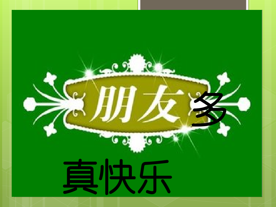 朋友多真快乐.pptx_第1页
