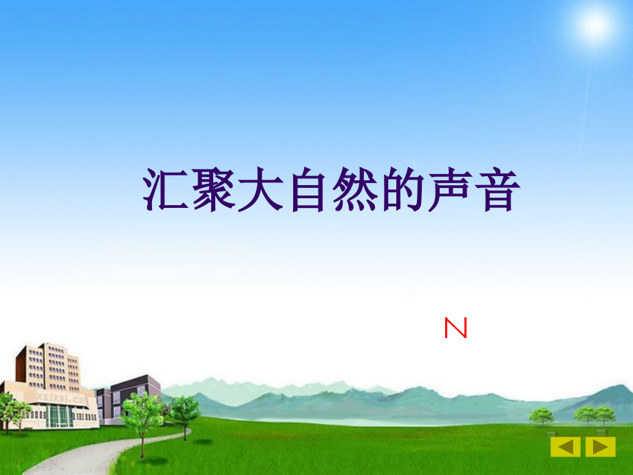 课件：汇聚大自然的声音2.ppt_第1页