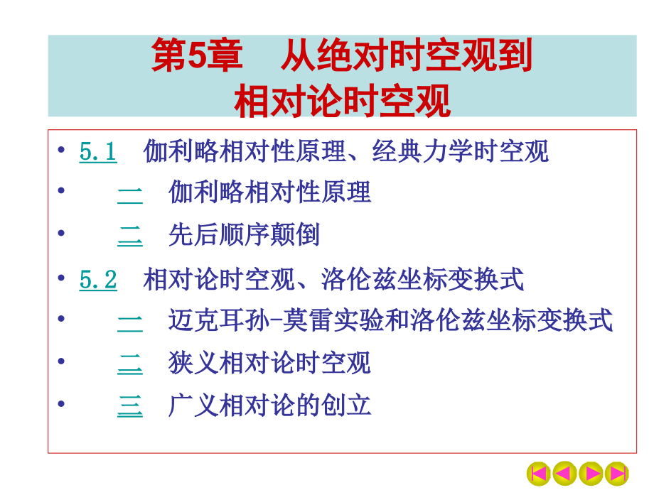 第5章 从绝对时空观到相对论时空观.ppt_第1页