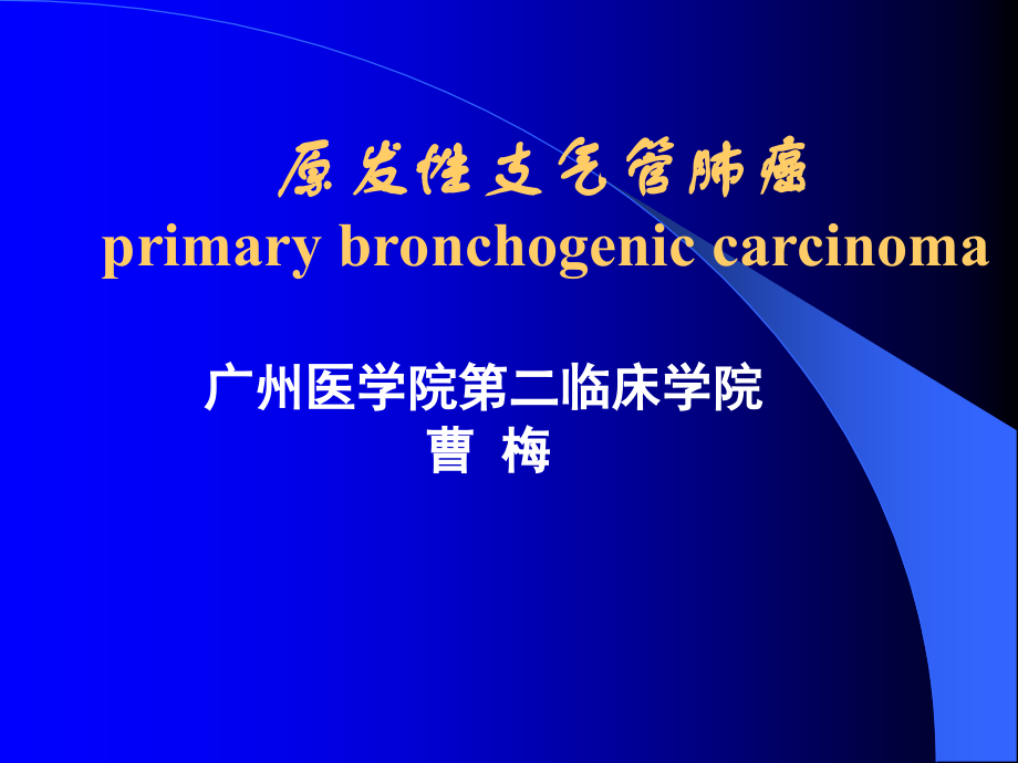 正式肺癌.ppt_第1页