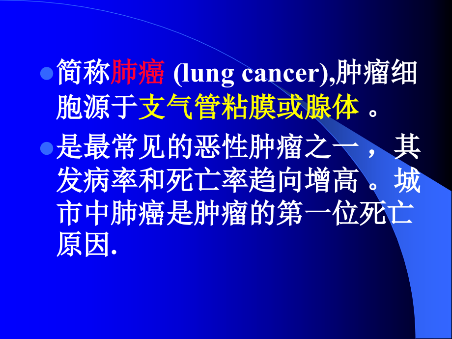 正式肺癌.ppt_第2页
