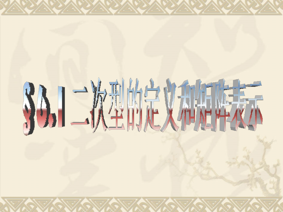 二次型的定义和矩阵表示.ppt_第1页