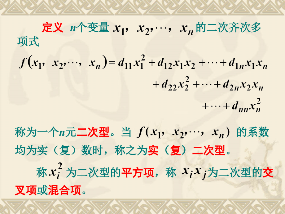 二次型的定义和矩阵表示.ppt_第2页