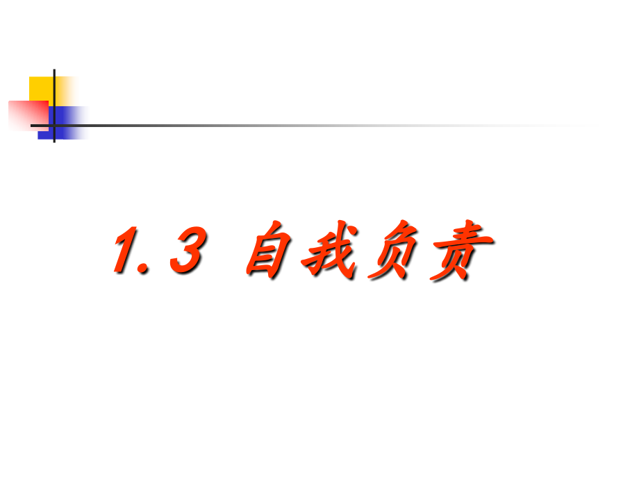 《1.3-自我负责》课件3.ppt_第1页