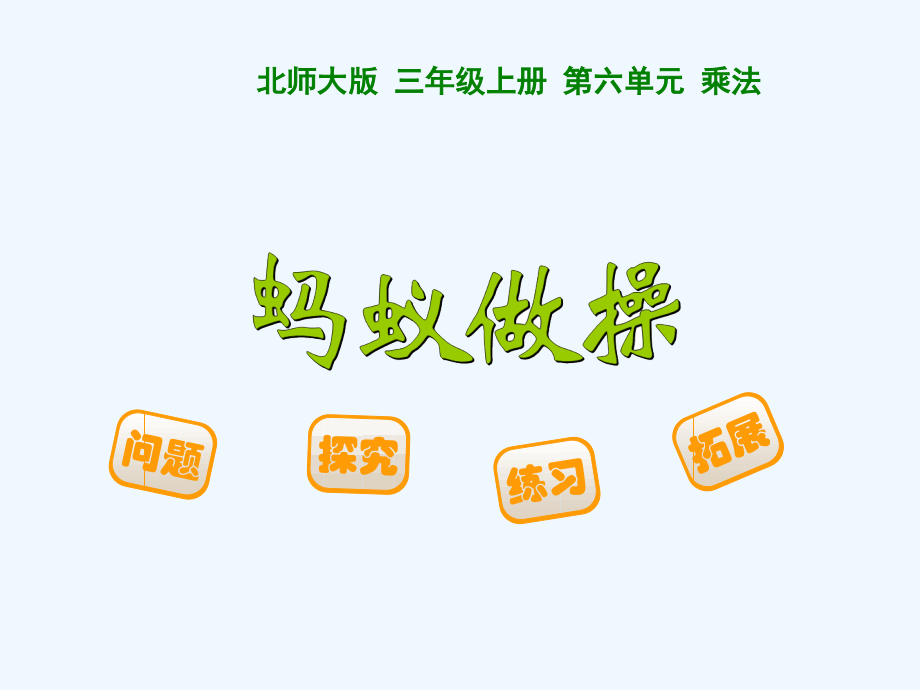 小学数学北师大三年级北师大版三年级上册-蚂蚁做操.ppt_第1页