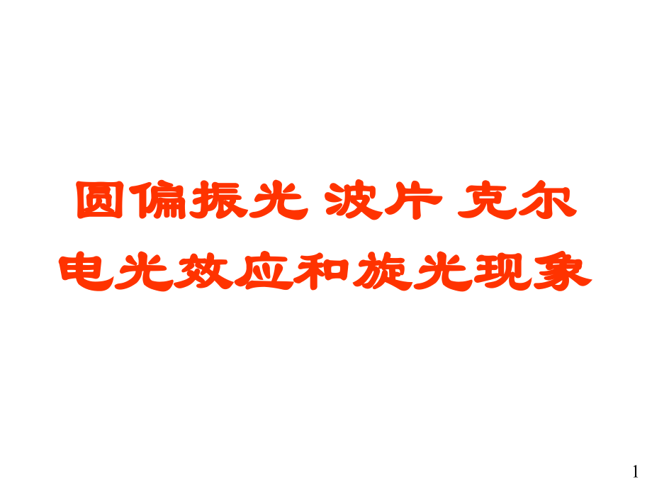 圆偏振光、波片、克尔效应、电光效应和旋光现象.ppt_第1页