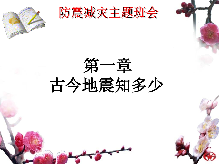 预防和应对学校地震灾害自救.ppt_第1页