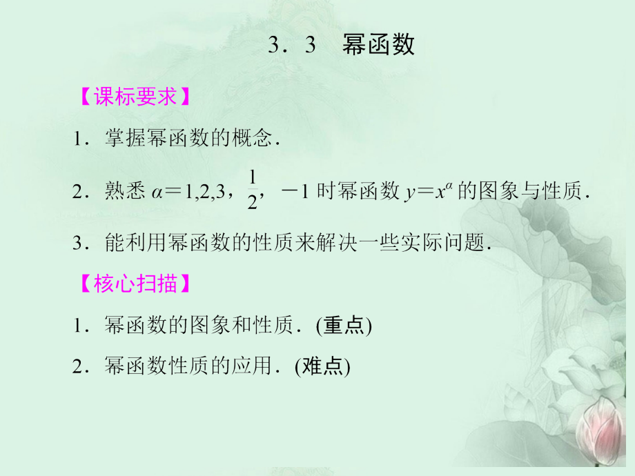 (新课程)高中数学-《3.3-幂函数》课件-新人教B版必修1.ppt_第1页