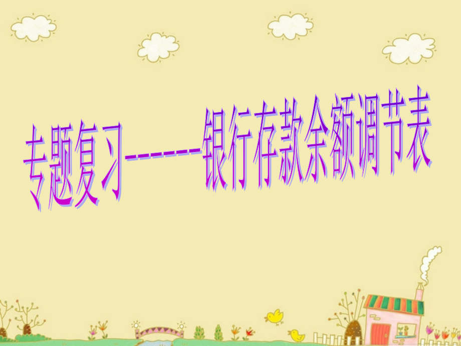 银行存款余额调节表专项复习.ppt_第1页