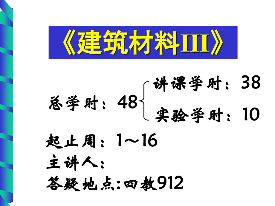 建筑材料Ⅲ-第一章-绪论.ppt_第1页