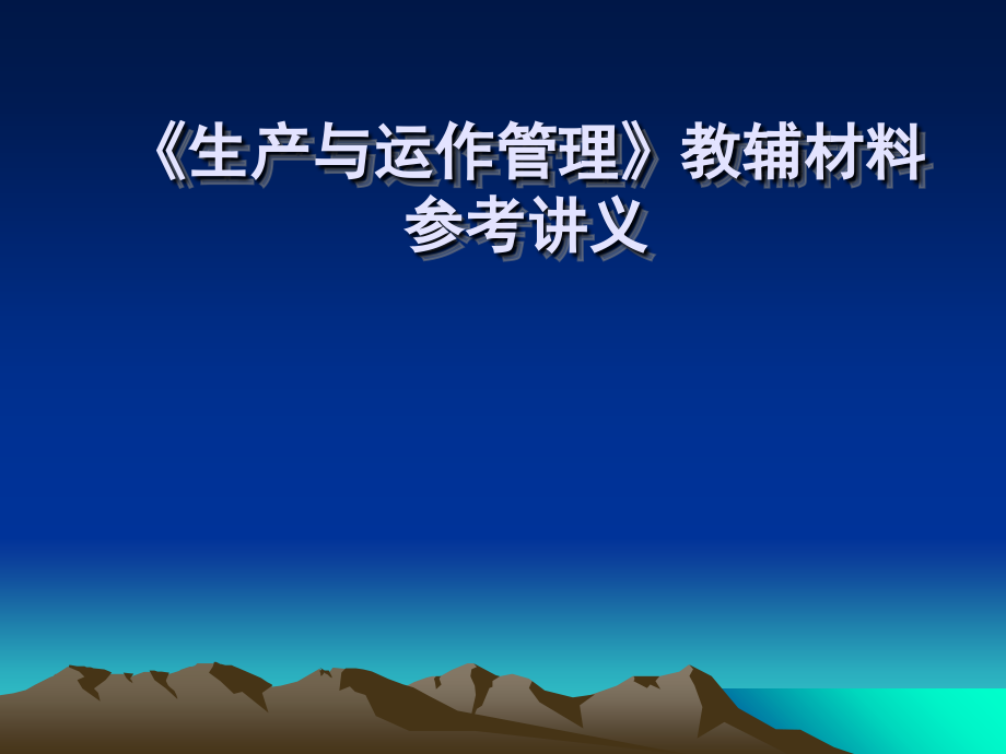 《生产与运作管理》.ppt_第1页