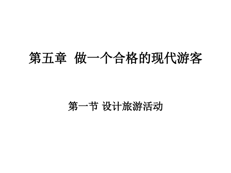 高二地理做一个合格的现代游客.ppt_第1页