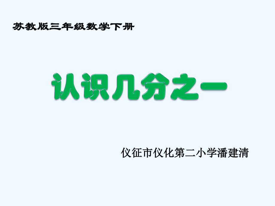 小学数学北师大三年级认识几分之一课件.ppt_第1页