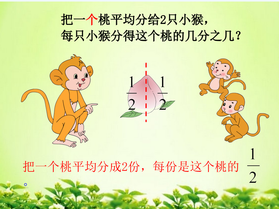 小学数学北师大三年级认识几分之一课件.ppt_第2页