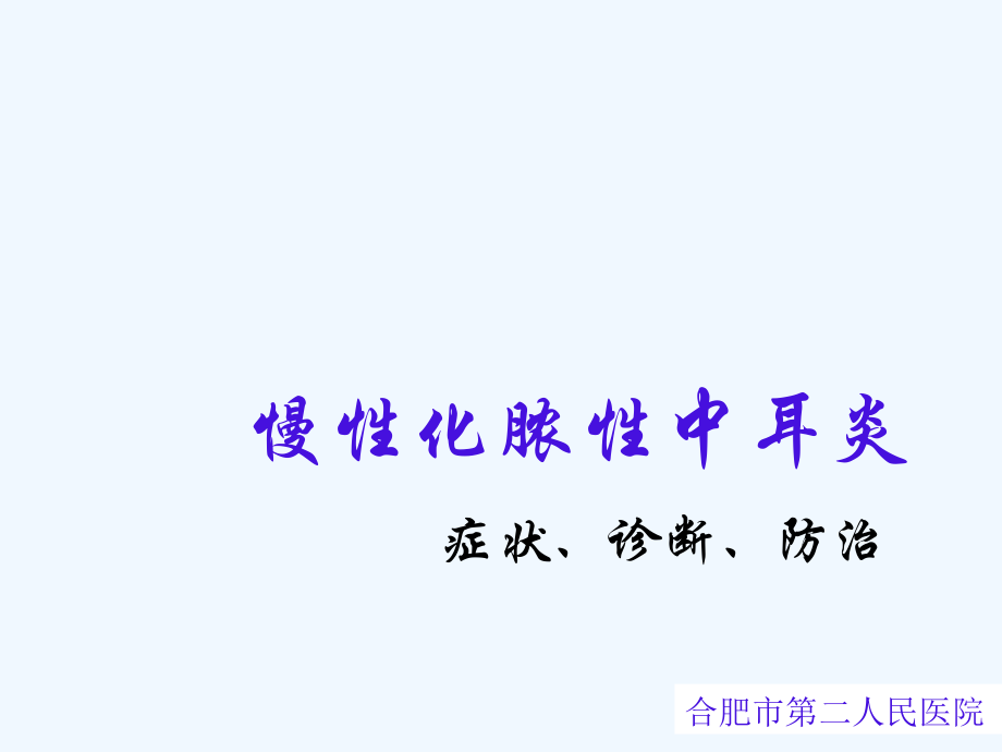 慢性化脓性中耳炎(1).ppt_第1页