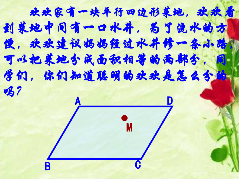 平行四边形的性质2 讲课人 ：邬晓宇.ppt_第1页