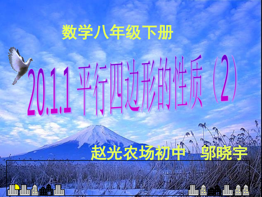 平行四边形的性质2 讲课人 ：邬晓宇.ppt_第2页