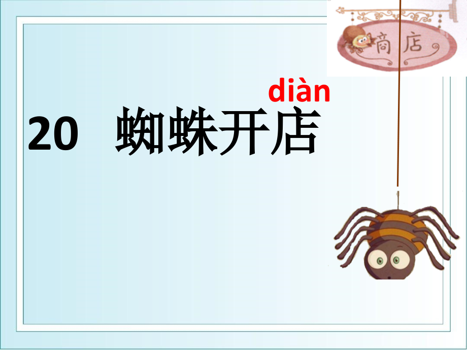 20蜘蛛开店.ppt_第2页