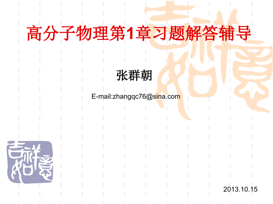 高分子物理第1章习题讲解.ppt_第1页