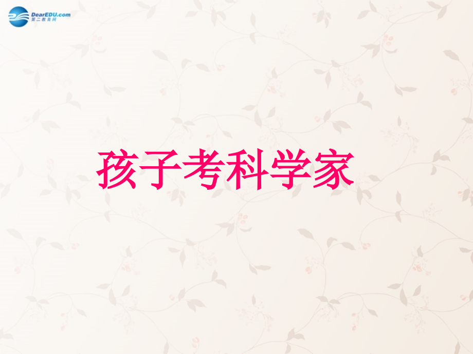 三年级语文上册_第11课_孩子考科学家课件_语文S版.ppt_第1页