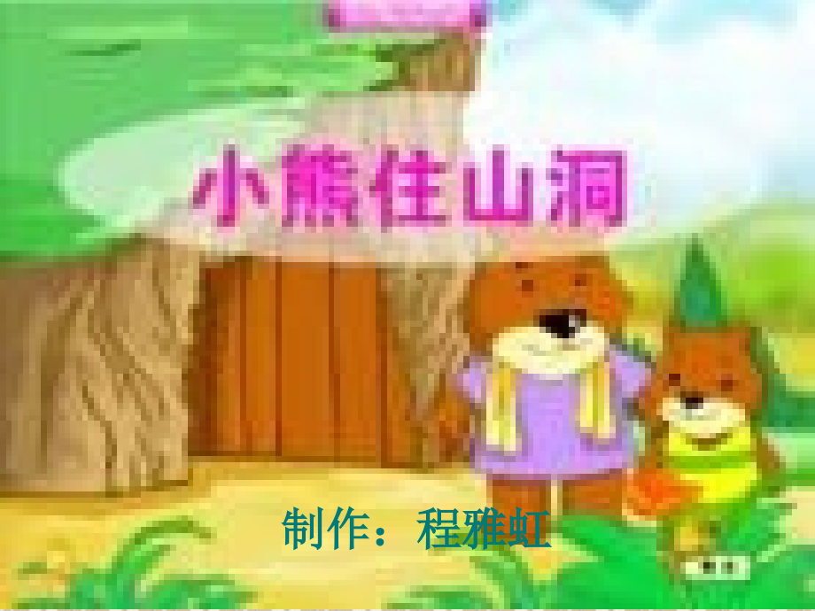 小熊住山洞ppt.ppt_第1页