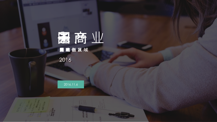 全国电商产业园现状.ppt_第1页