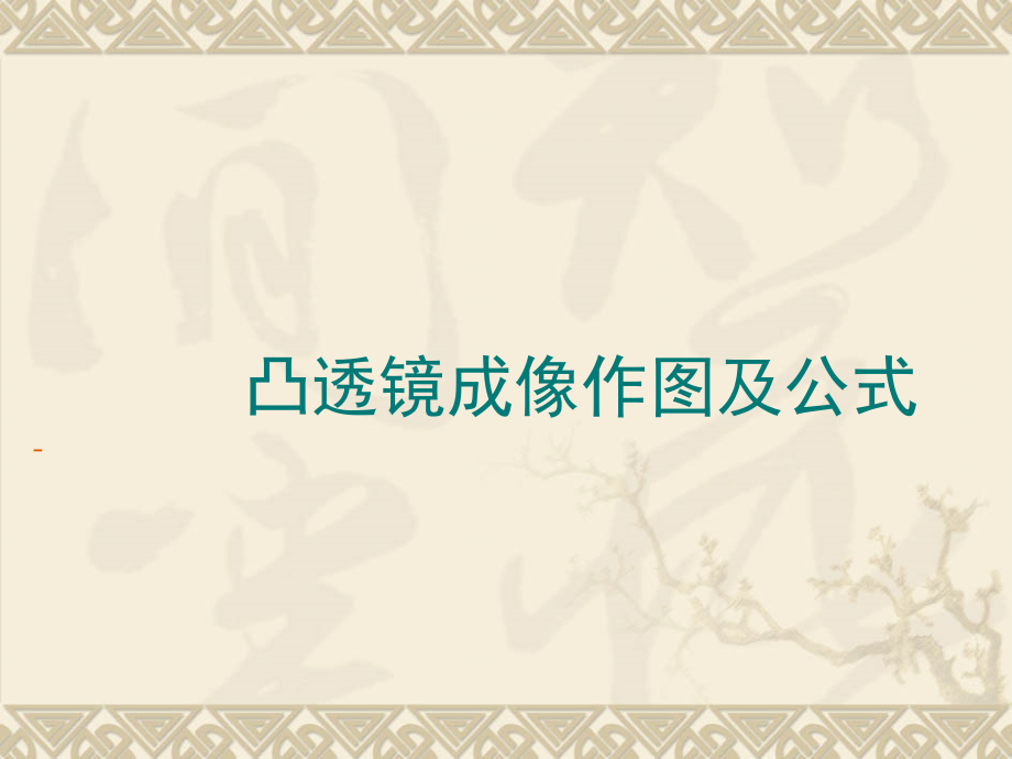 凸透镜成像作图及公式.ppt_第1页
