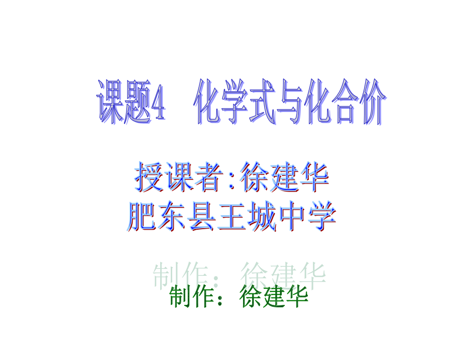 初三化学上学期化学式与化合价.ppt_第1页