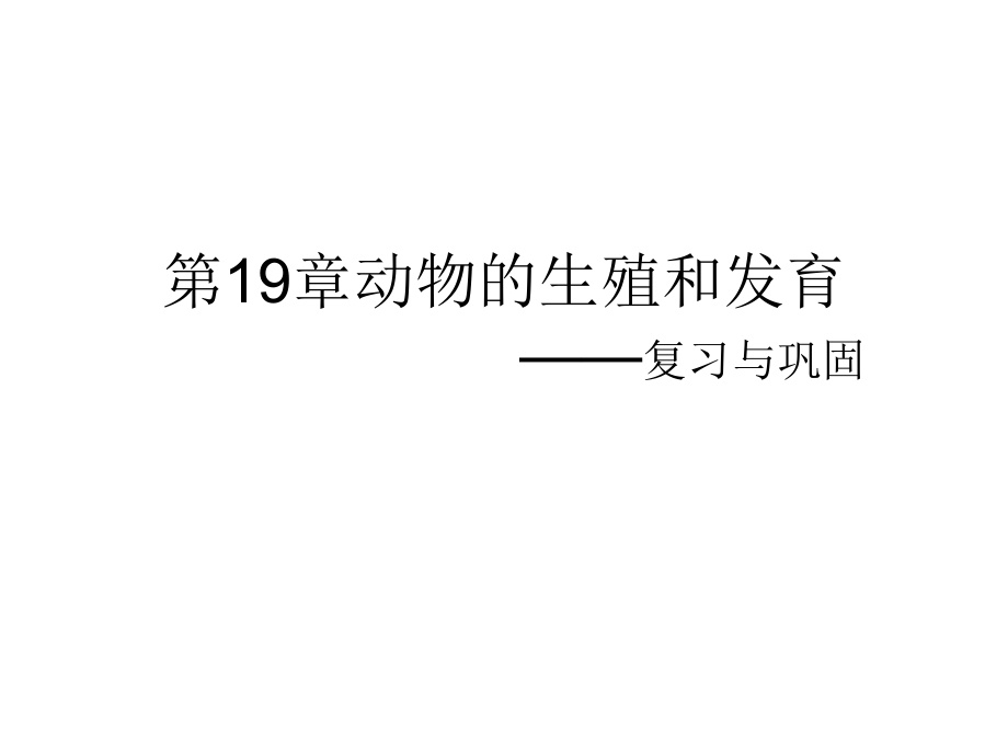 八年级生物动物的生殖和发育.ppt_第1页