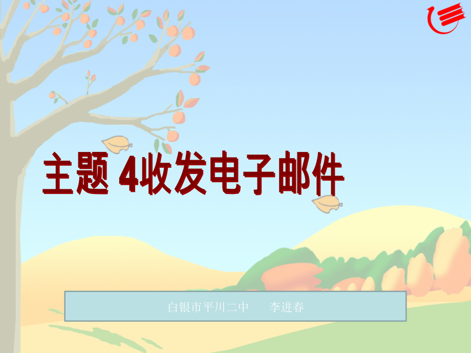 第4课收发电子邮件(教学课件).ppt_第1页