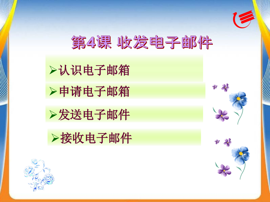 第4课收发电子邮件(教学课件).ppt_第2页
