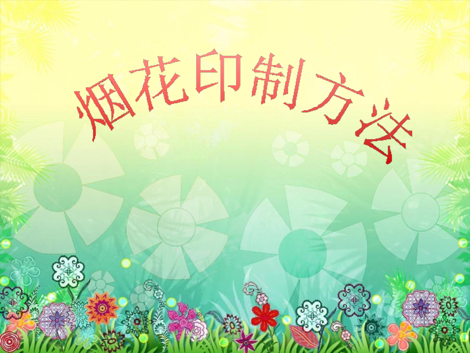 烟花印制方法.ppt_第1页
