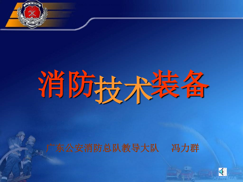 消防器材装备介绍大全.ppt_第1页