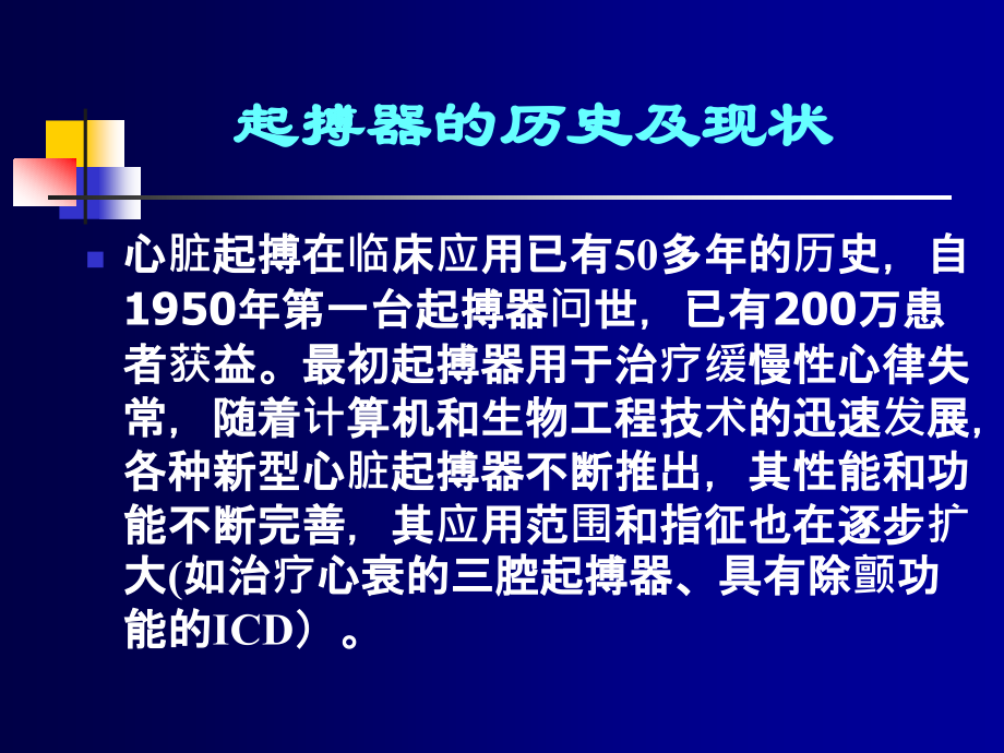 心脏起搏器的临床应用.ppt_第2页