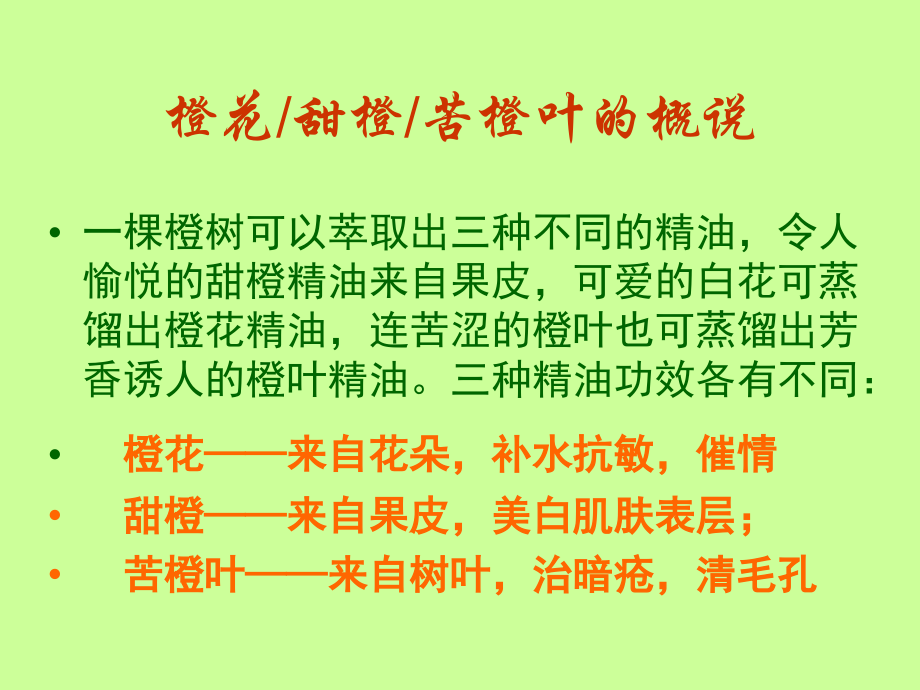 橙花精油.ppt_第2页