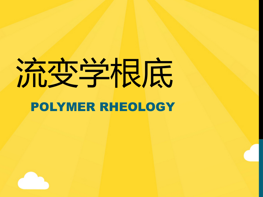 流变学基础.pptx_第1页