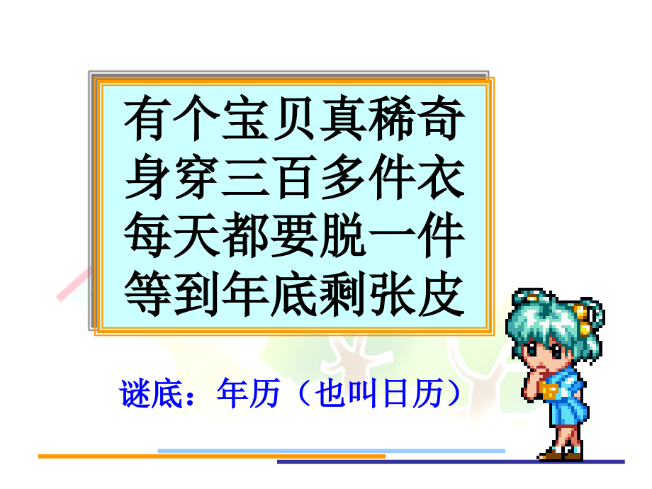 人教版年月日教学设计.ppt_第1页