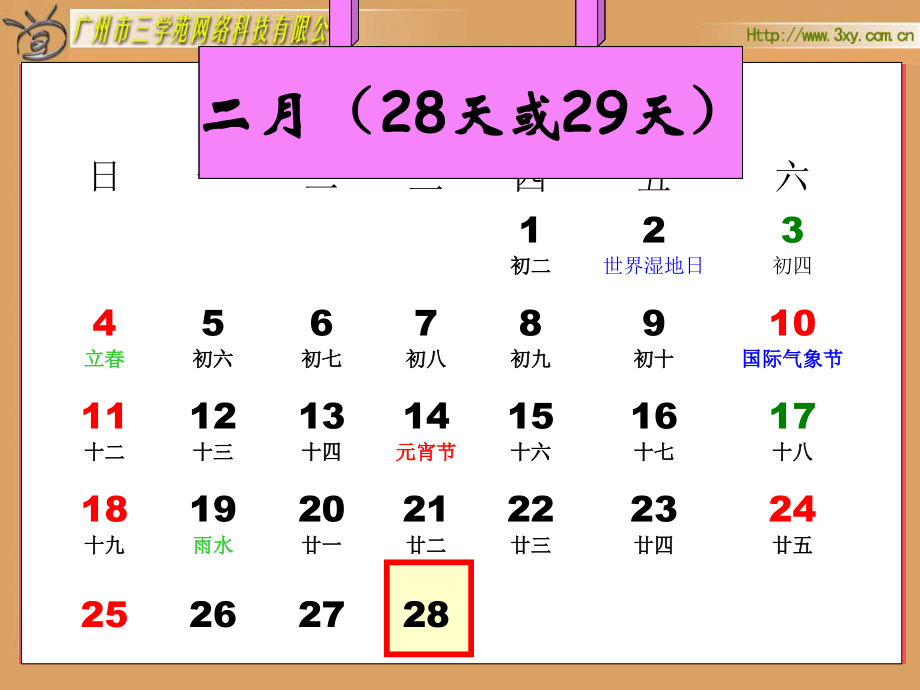 人教版年月日教学设计.ppt_第2页